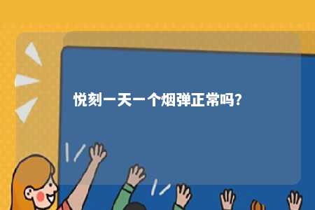 悦刻一天一个烟弹正常吗	？ 
